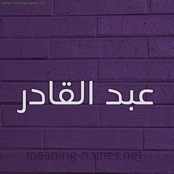 شكل 12 الإسم على الحائط الجداري صورة اسم عبد القادر Abd alkhader